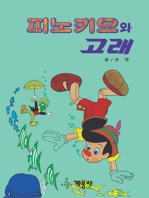 cover image of 피노키오와 고래